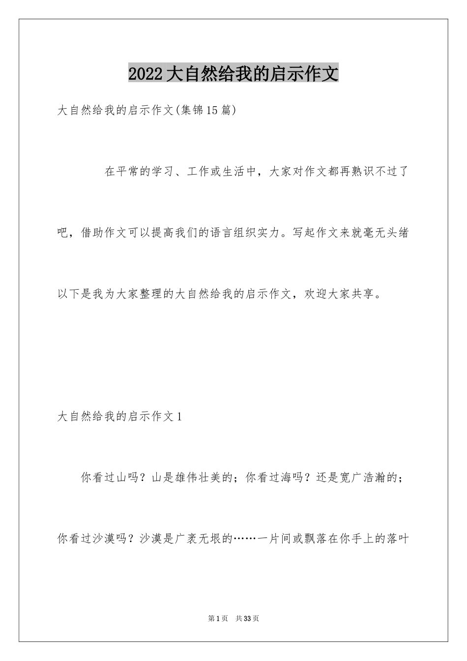 2024大自然给我的启示作文_12_第1页