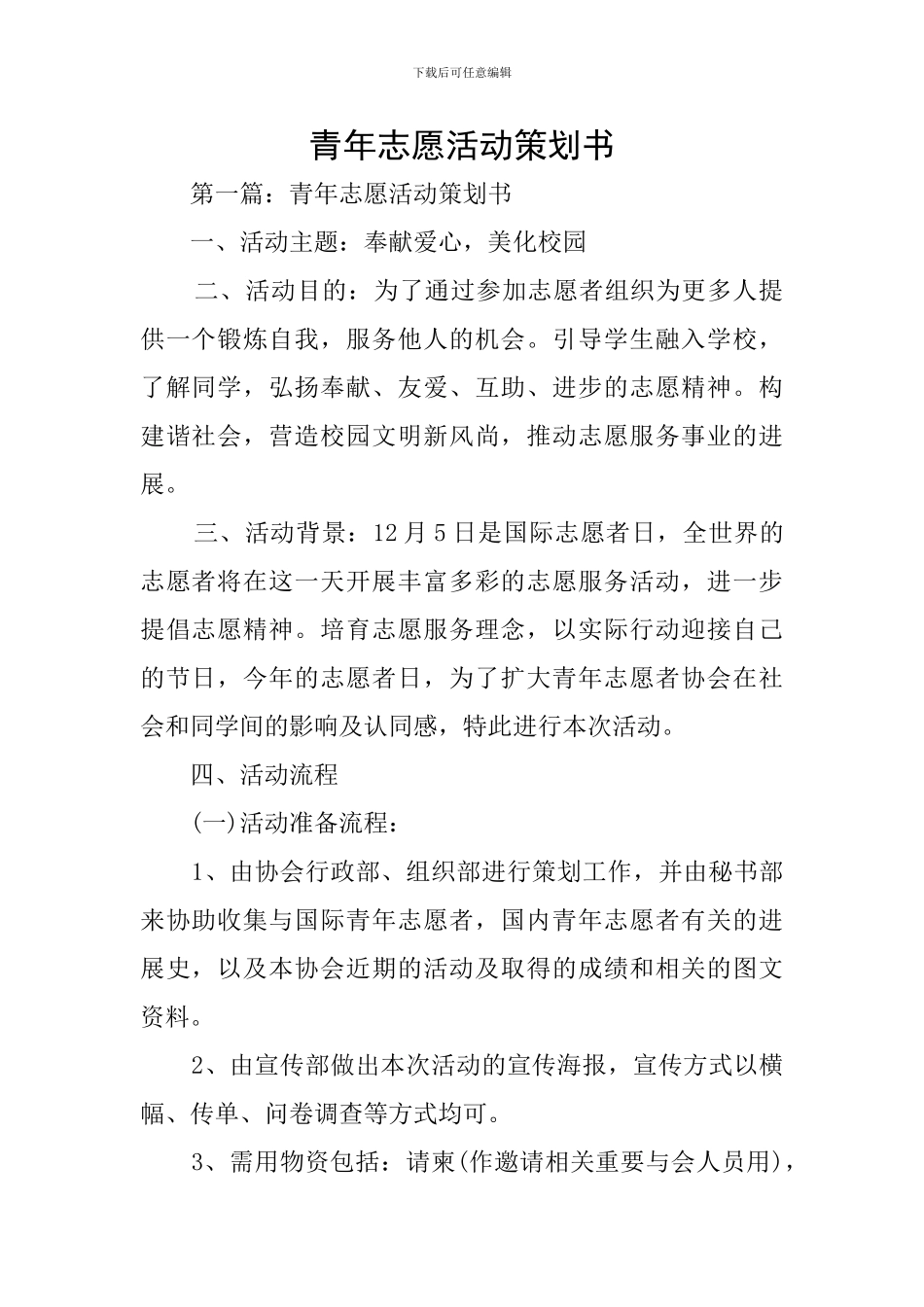 青年志愿活动策划书_第1页