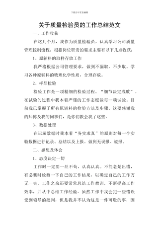 关于质量检验员的工作总结范文