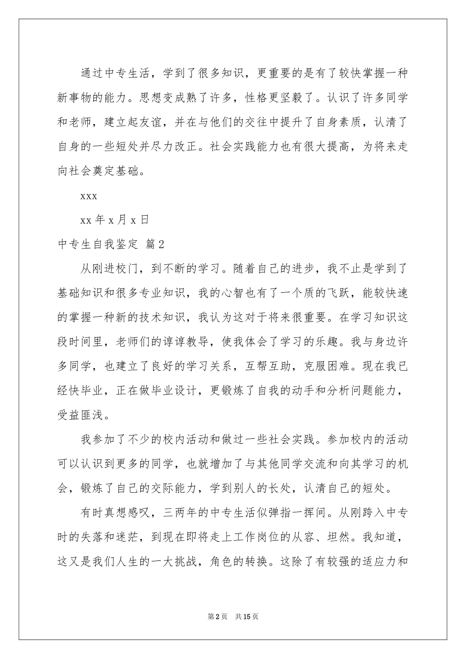 中专生自我鉴定汇编九篇_第2页