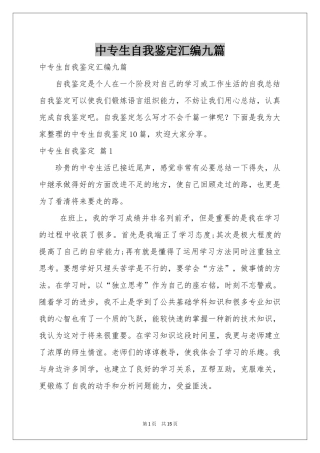 中专生自我鉴定汇编九篇