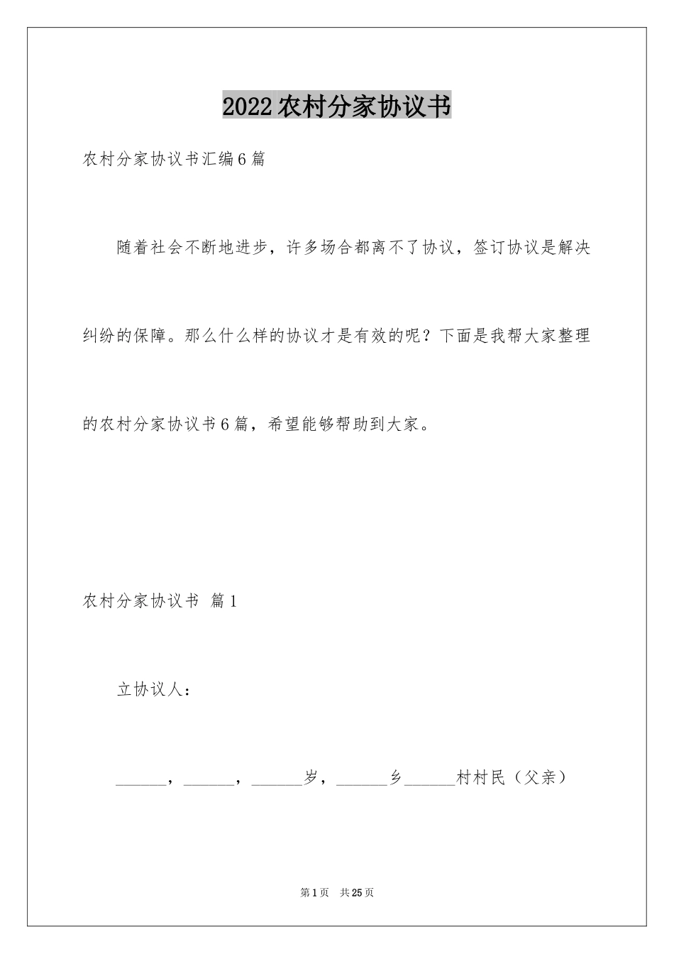 2024农村分家协议书_3_第1页