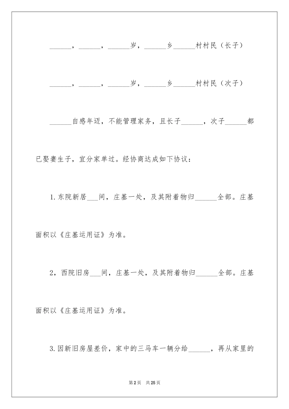 2024农村分家协议书_3_第2页