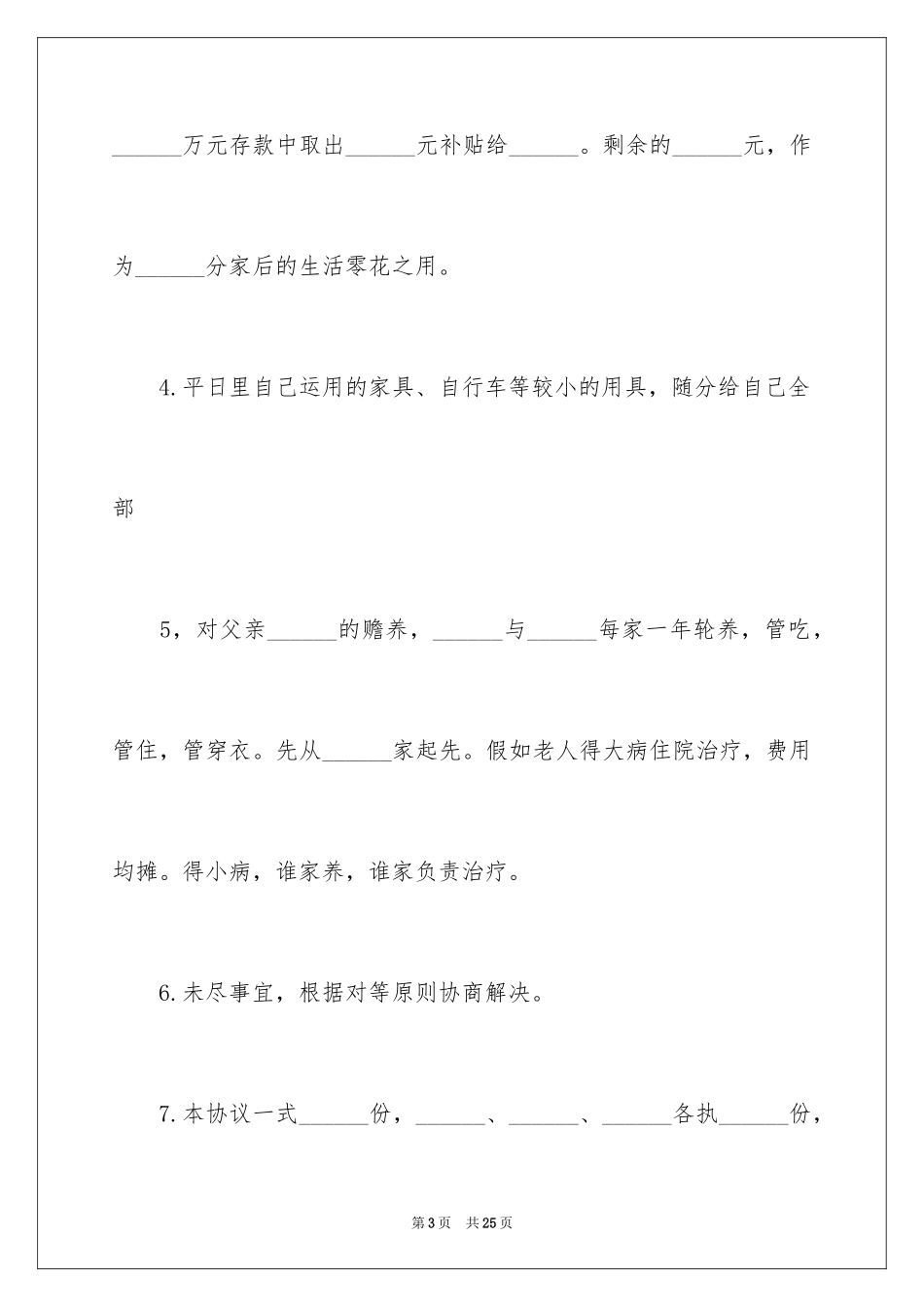 2024农村分家协议书_3_第3页