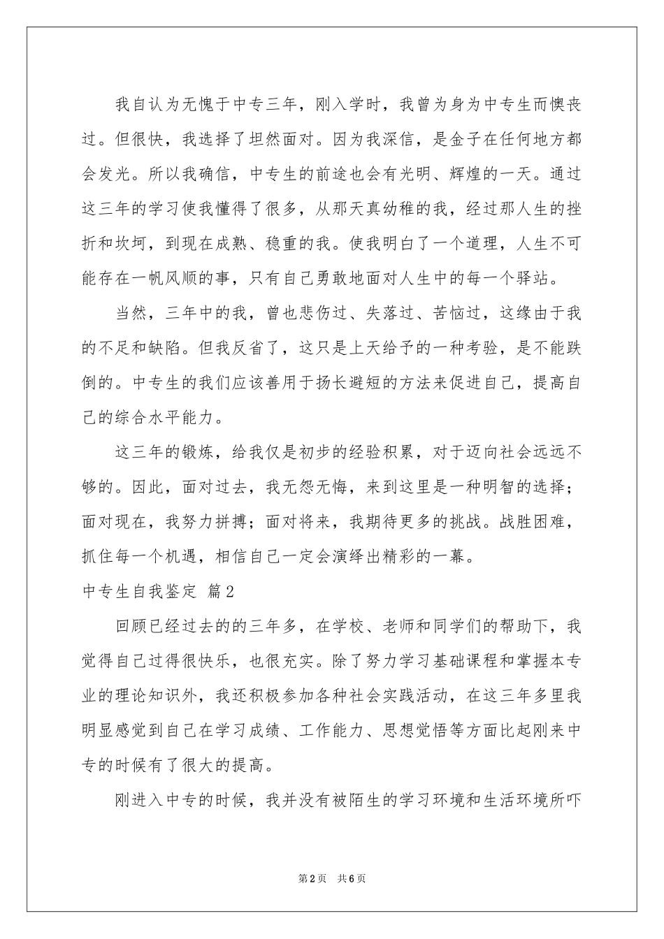 中专生自我鉴定模板锦集五篇_第2页