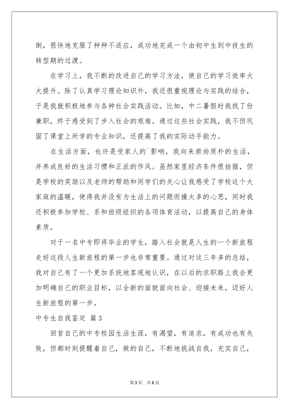 中专生自我鉴定模板锦集五篇_第3页