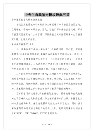 中专生自我鉴定模板锦集五篇