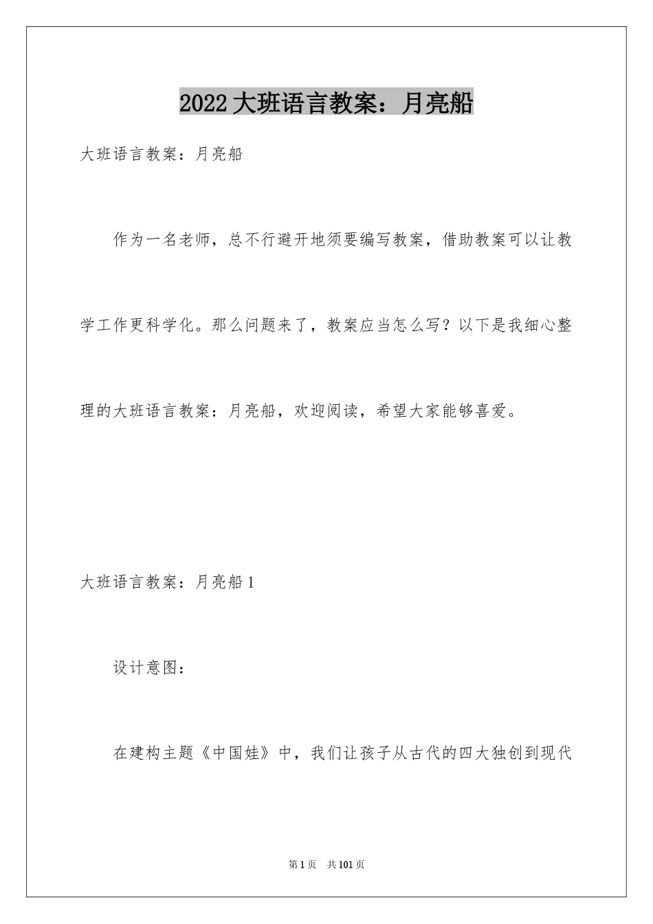 2024大班语言教案：月亮船_2_第1页