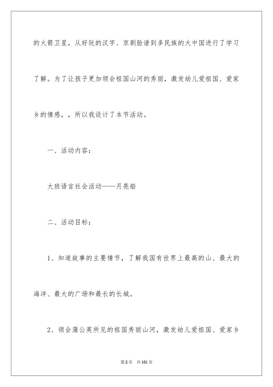 2024大班语言教案：月亮船_2_第2页