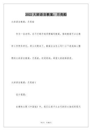 2024大班语言教案：月亮船_2