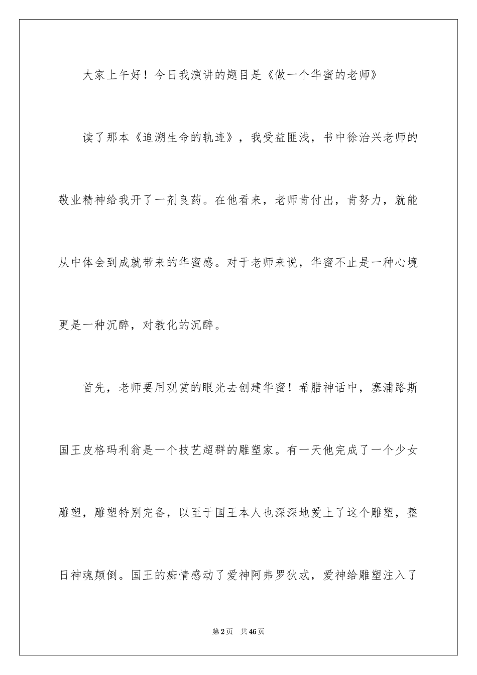 2024做一个幸福的教师演讲稿_2_第2页