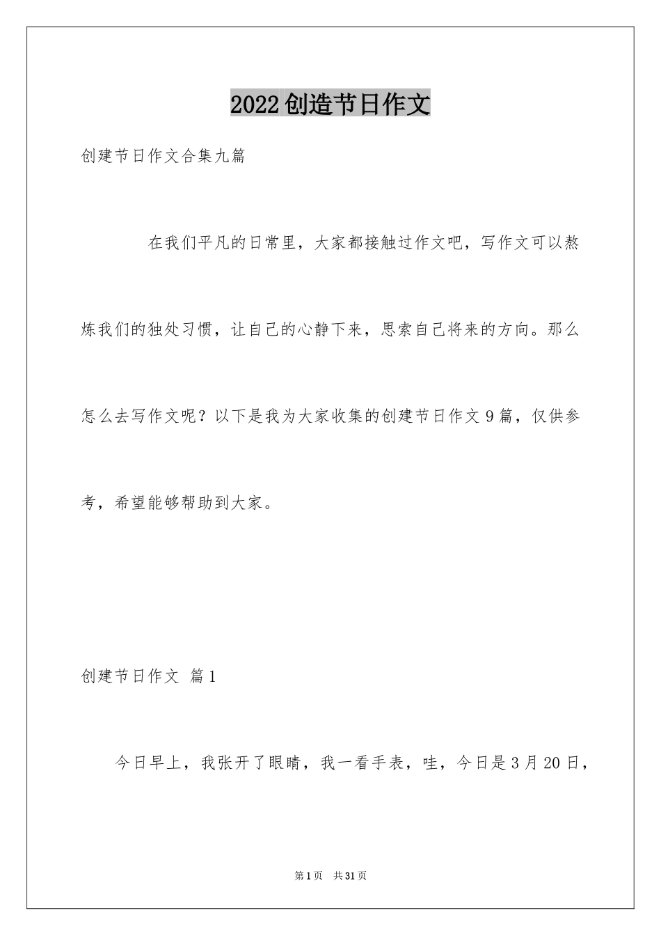 2024创造节日作文_3_第1页