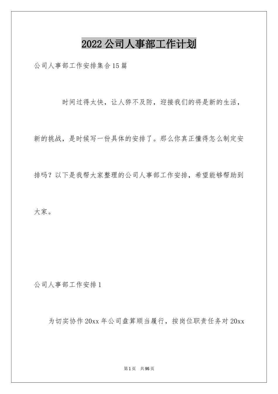 2024公司人事部工作计划_6_第1页