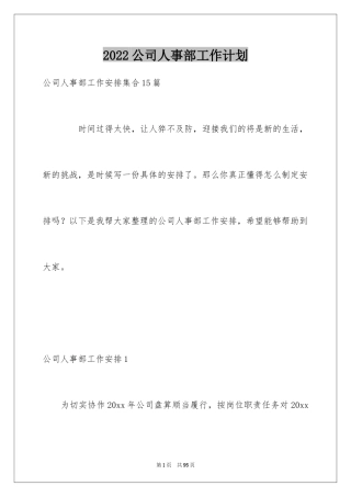 2024公司人事部工作计划_6