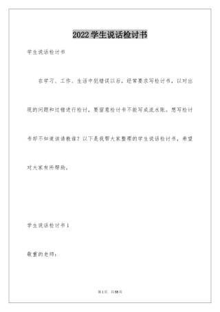 2024学生说话检讨书
