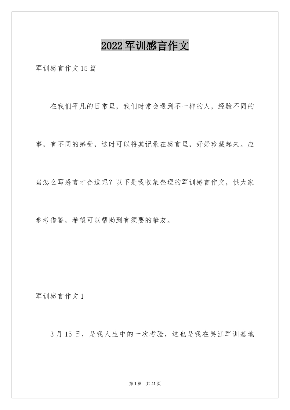 2024军训感言作文_31_第1页