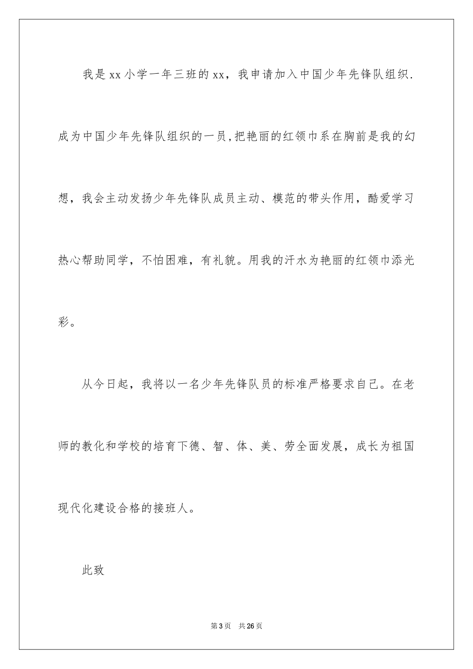 2024入队申请书_19_第3页