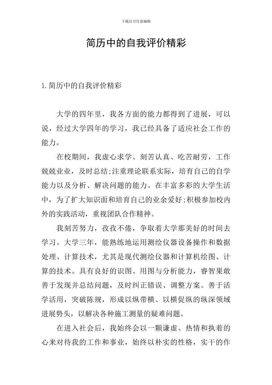 简历中的自我评价精彩_第1页