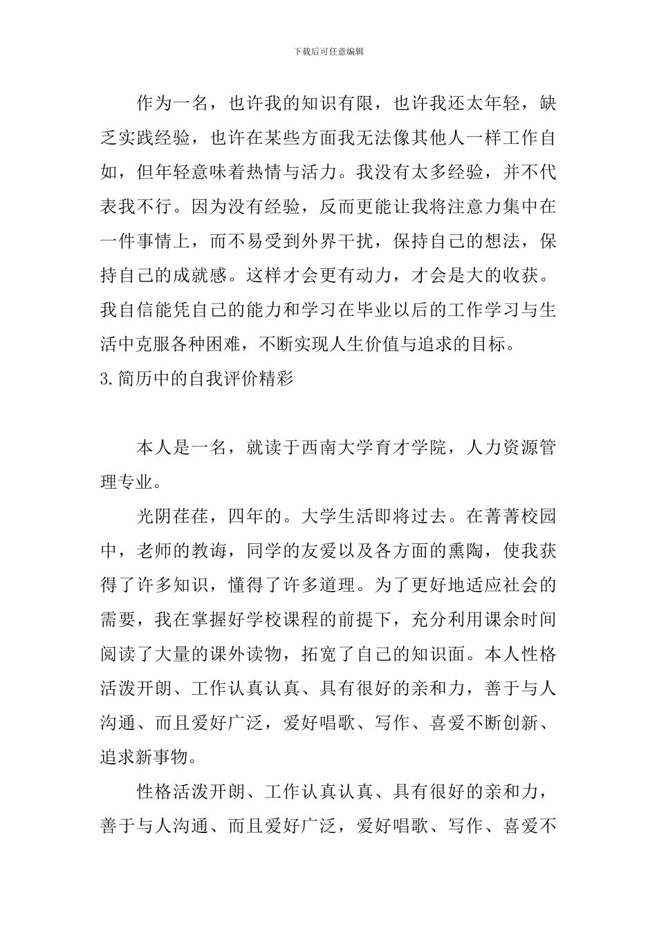 简历中的自我评价精彩_第3页