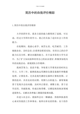 简历中的自我评价精彩