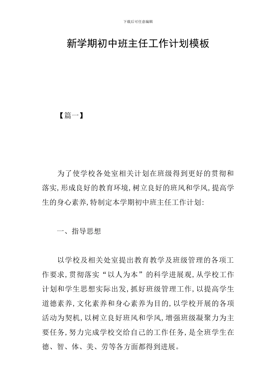新学期初中班主任工作计划模板_第1页