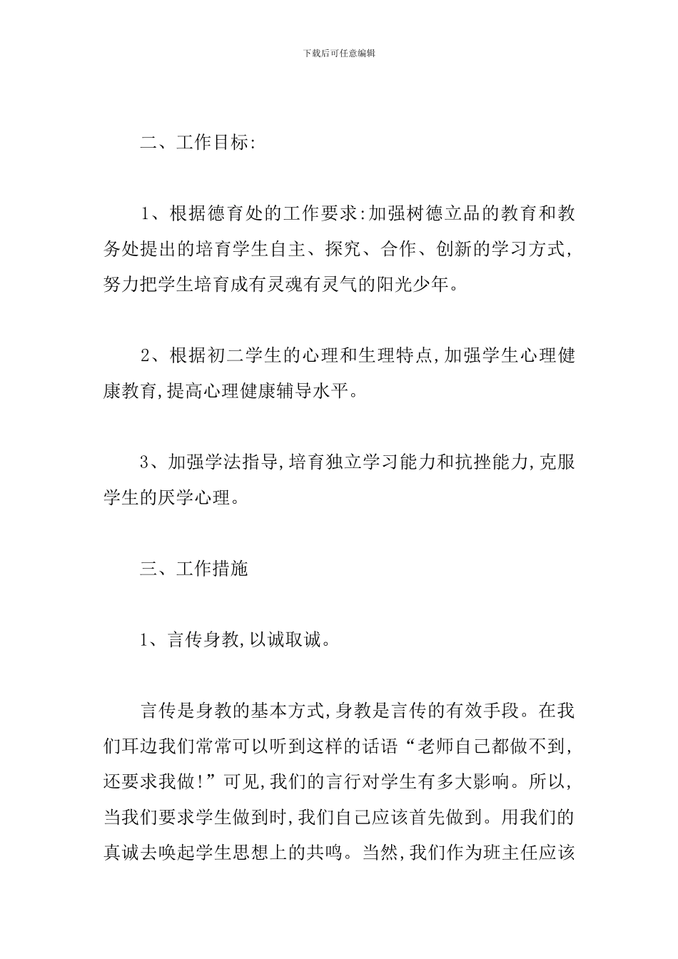 新学期初中班主任工作计划模板_第2页