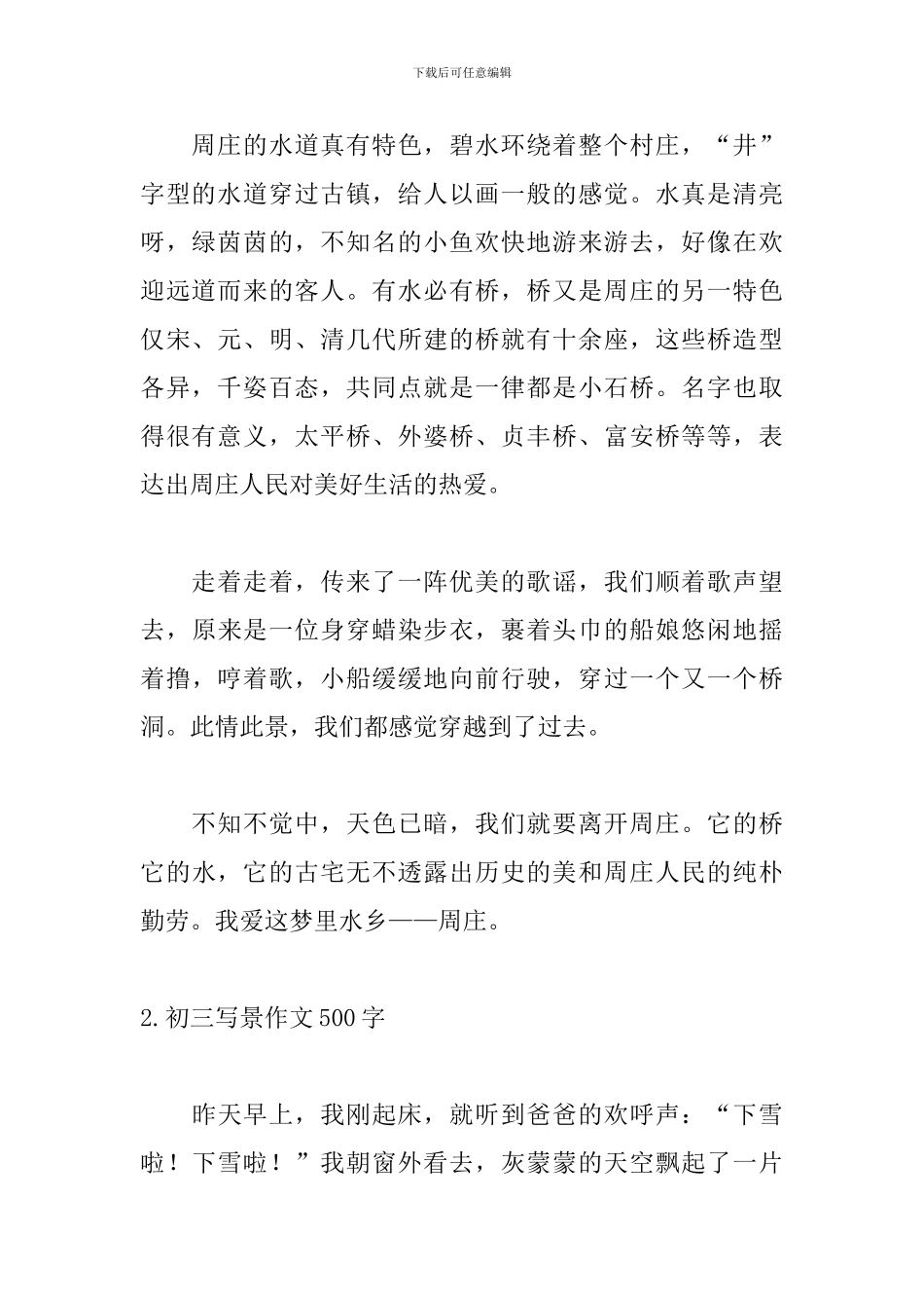 初三写景作文500字_第2页