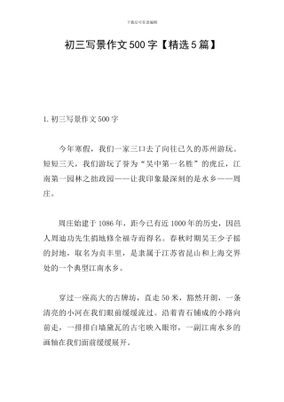 初三写景作文500字