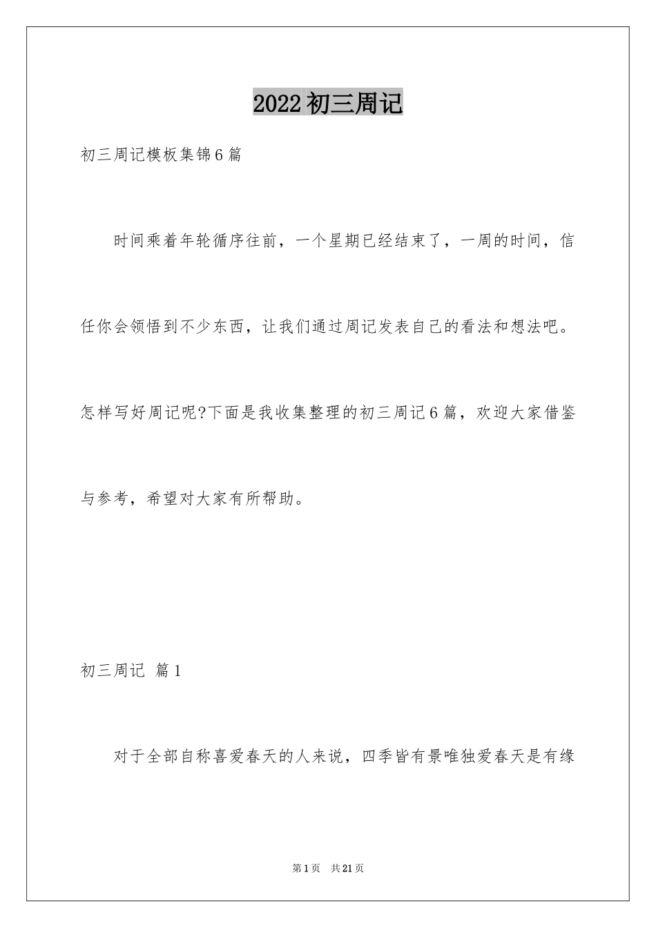 2024初三周记_82_第1页