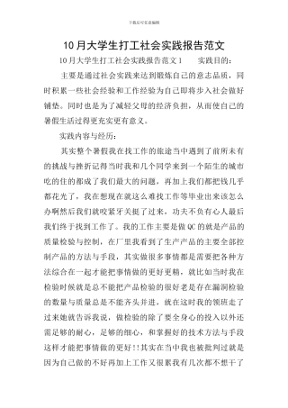 10月大学生打工社会实践报告范文