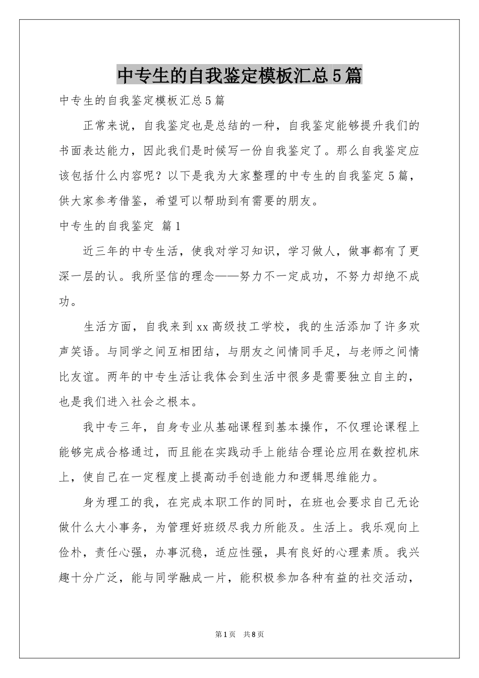 中专生的自我鉴定模板汇总5篇_第1页