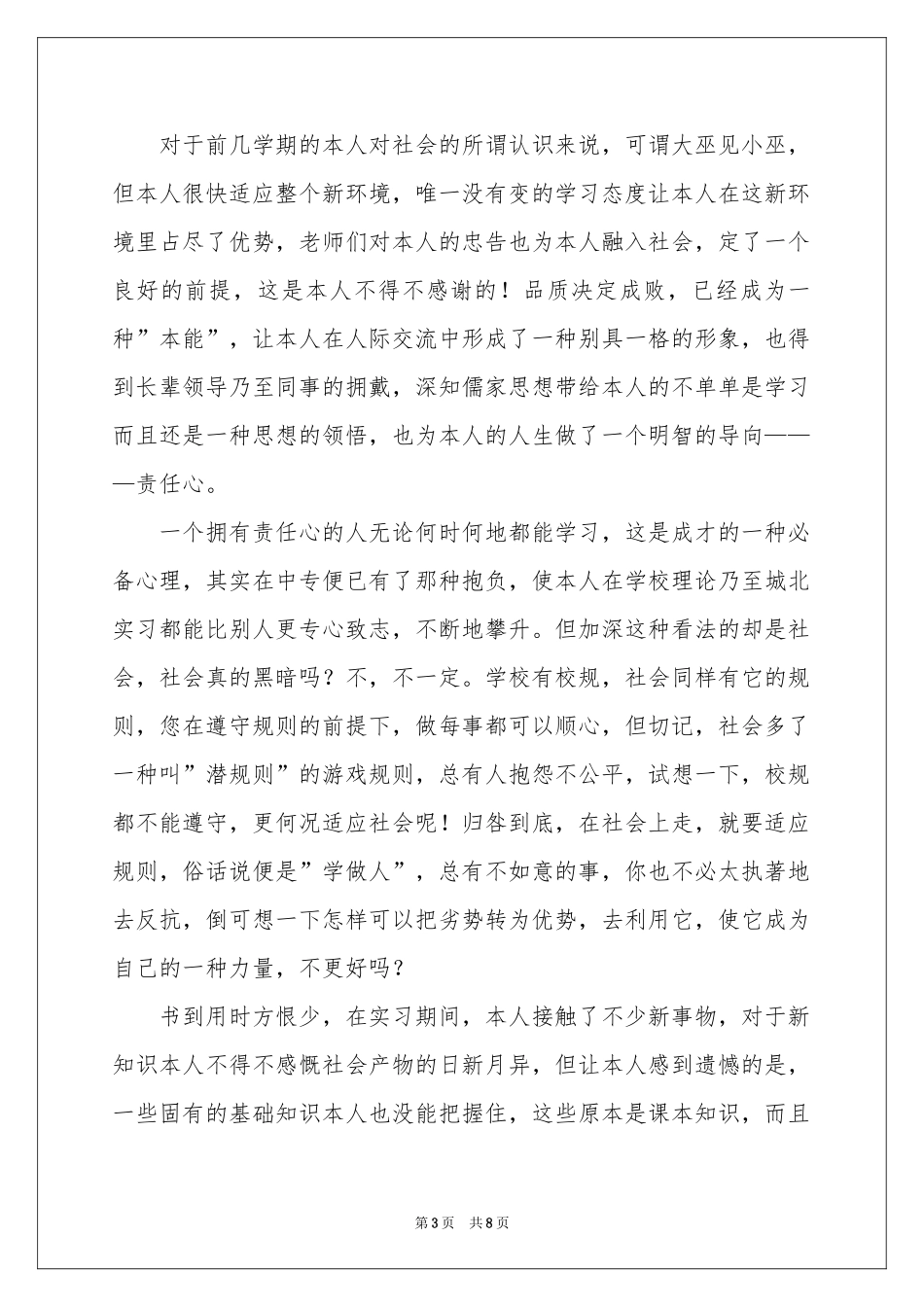 中专生的自我鉴定模板汇总5篇_第3页