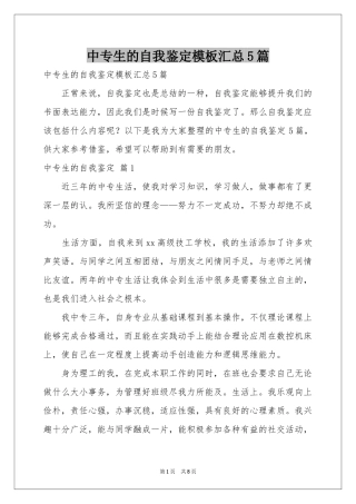 中专生的自我鉴定模板汇总5篇