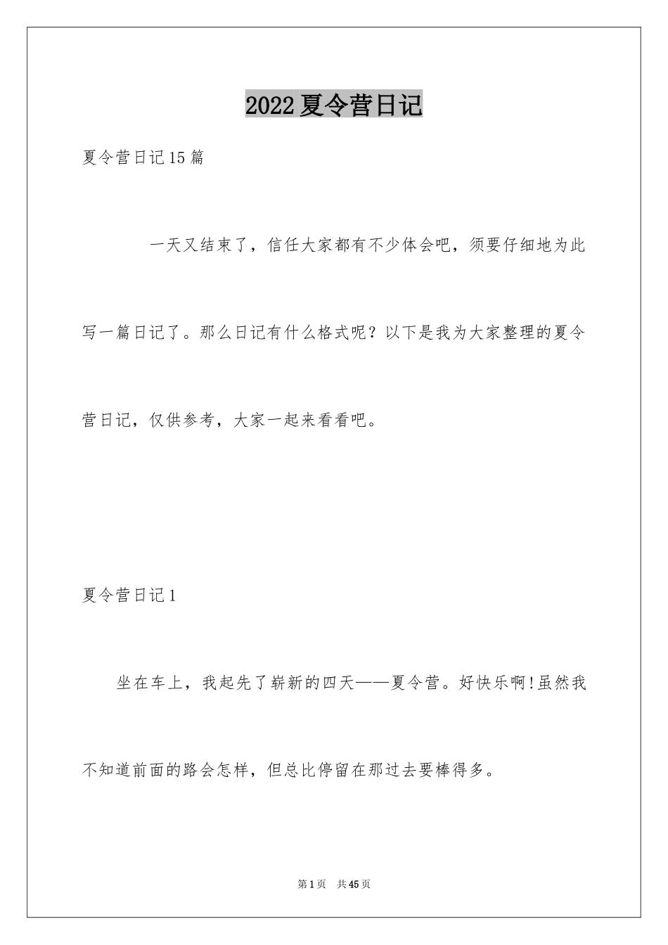 2024夏令营日记_10_第1页