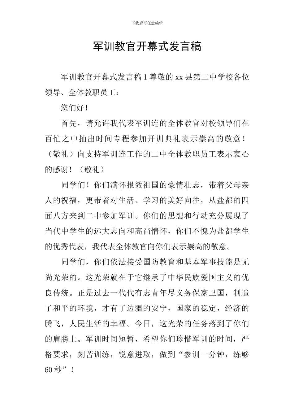 军训教官开幕式发言稿_第1页