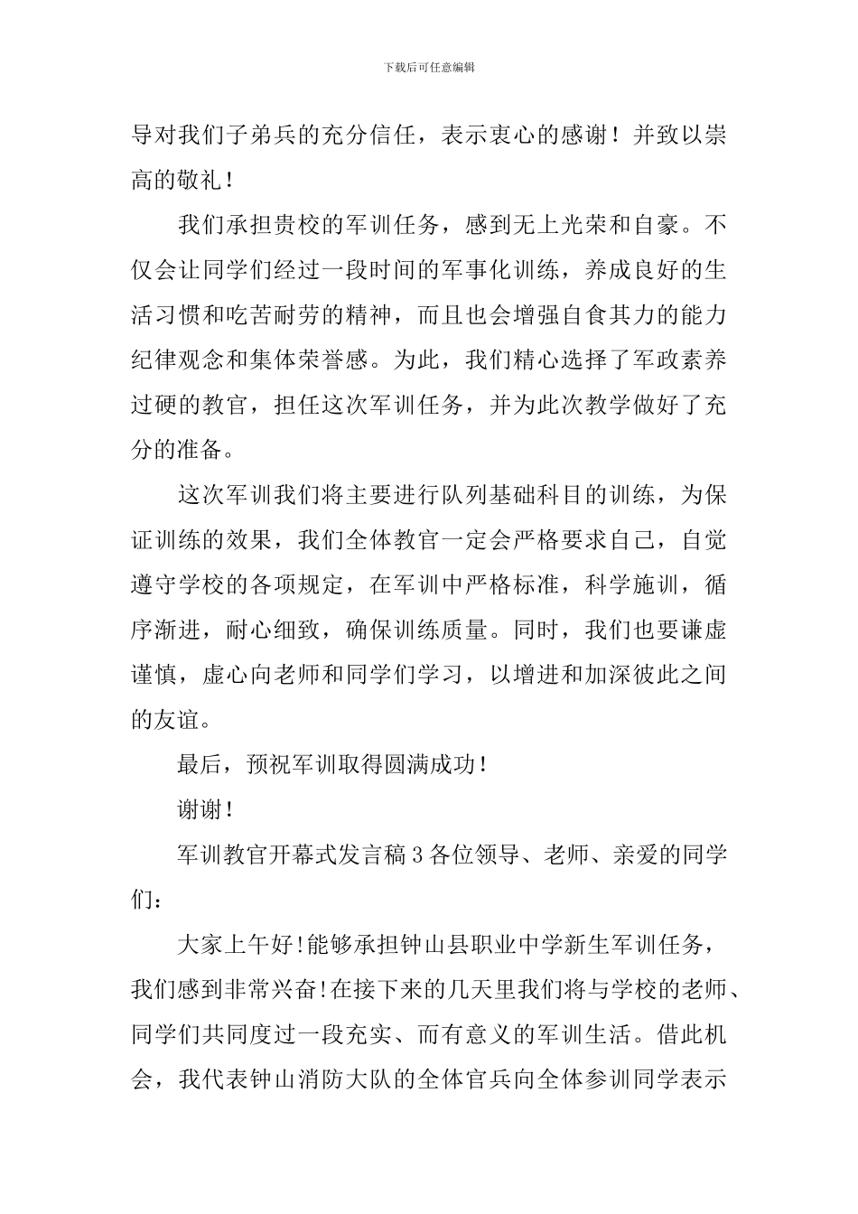 军训教官开幕式发言稿_第3页