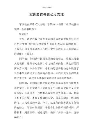 军训教官开幕式发言稿