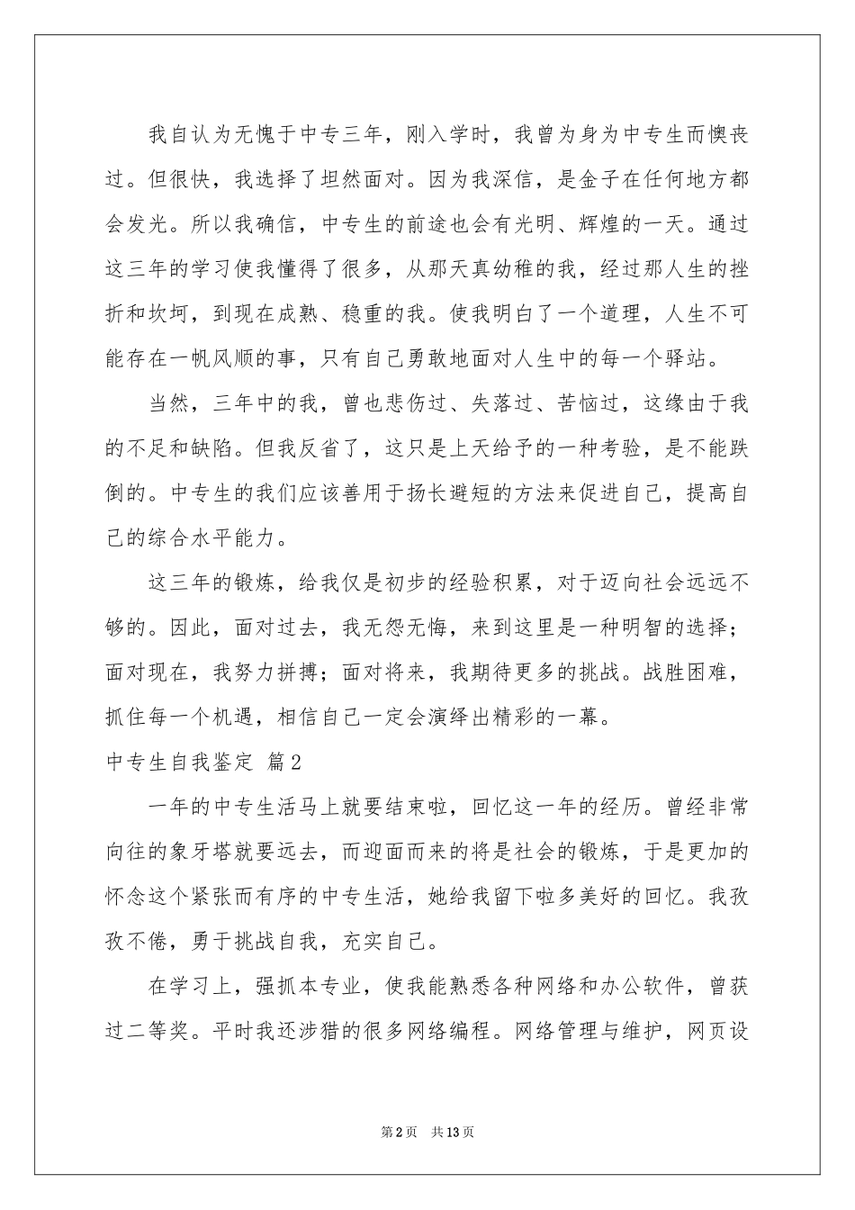中专生自我鉴定9篇_第2页