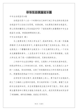 中专生自我鉴定9篇