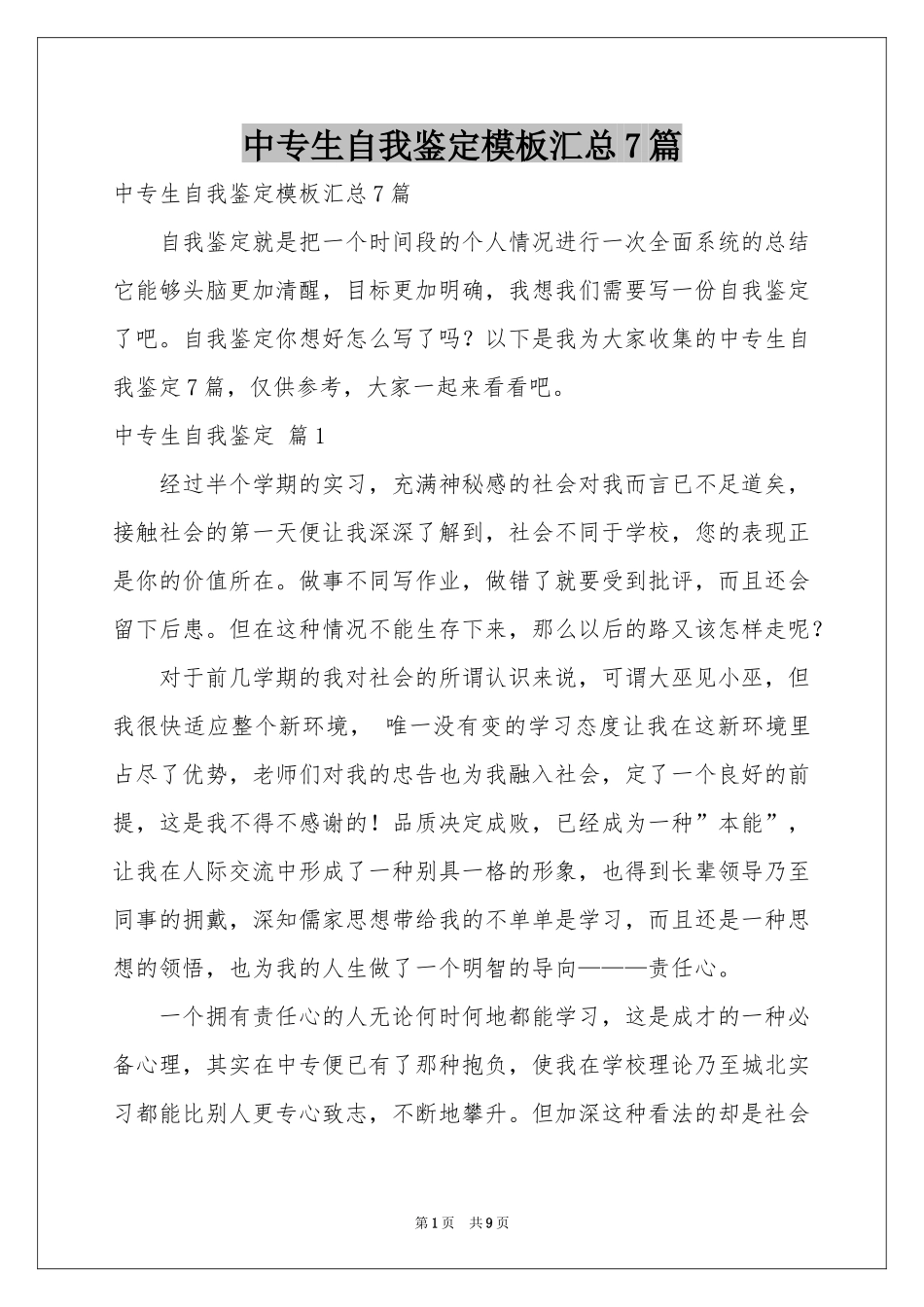 中专生自我鉴定模板汇总7篇_第1页