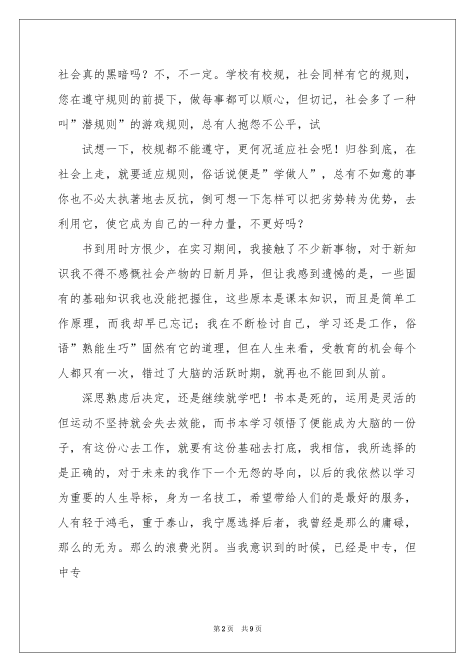 中专生自我鉴定模板汇总7篇_第2页