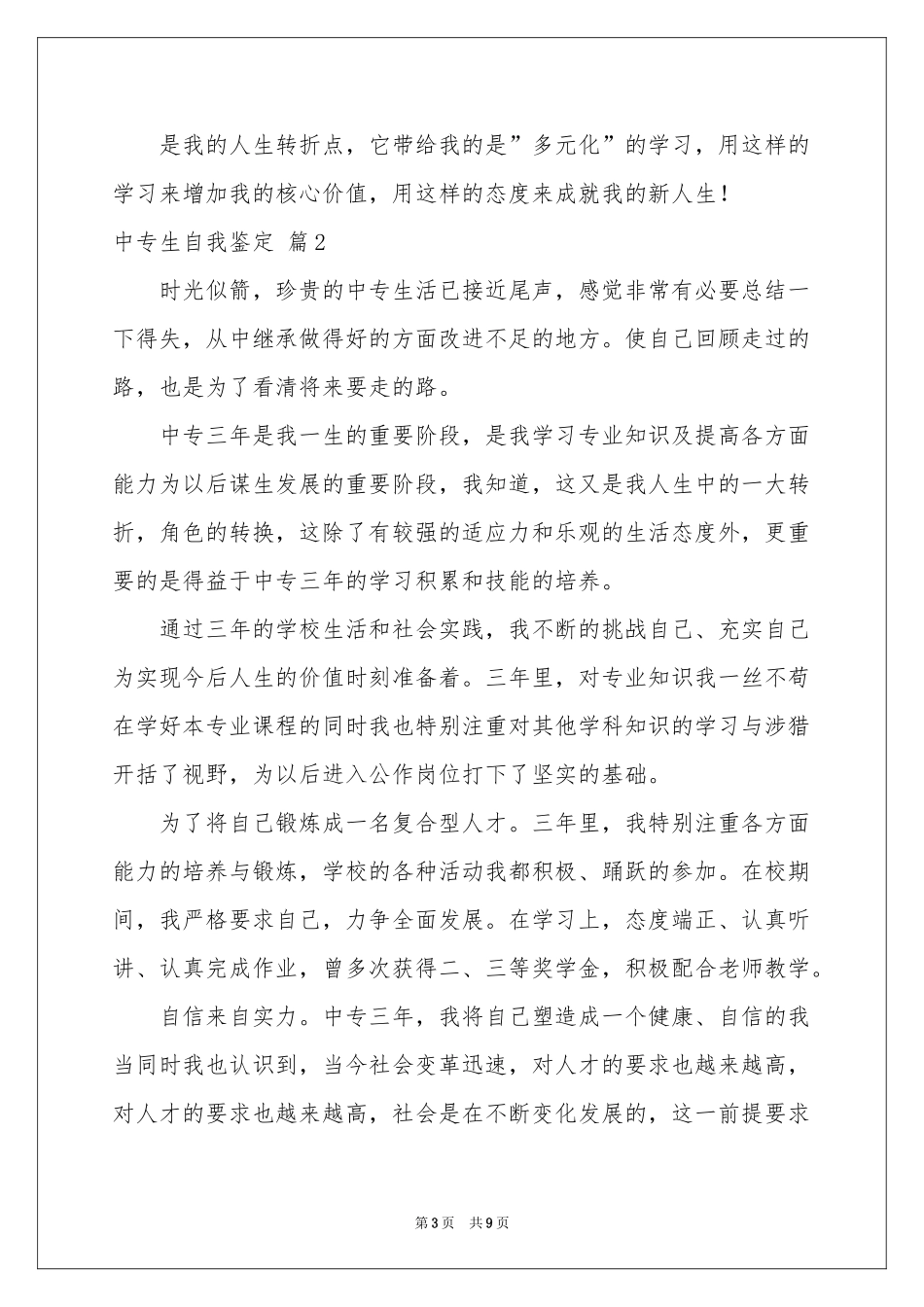 中专生自我鉴定模板汇总7篇_第3页
