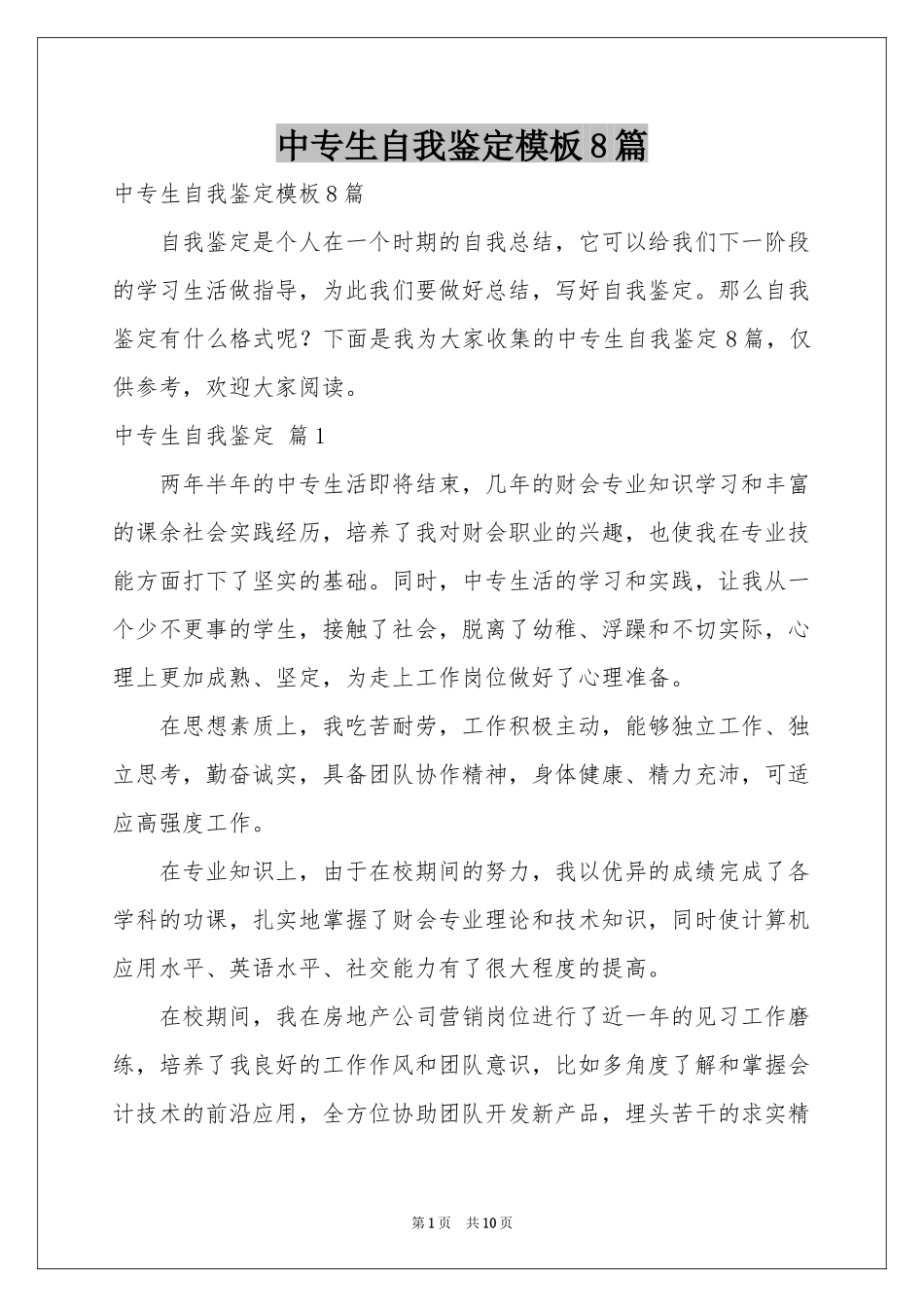 中专生自我鉴定模板8篇_第1页