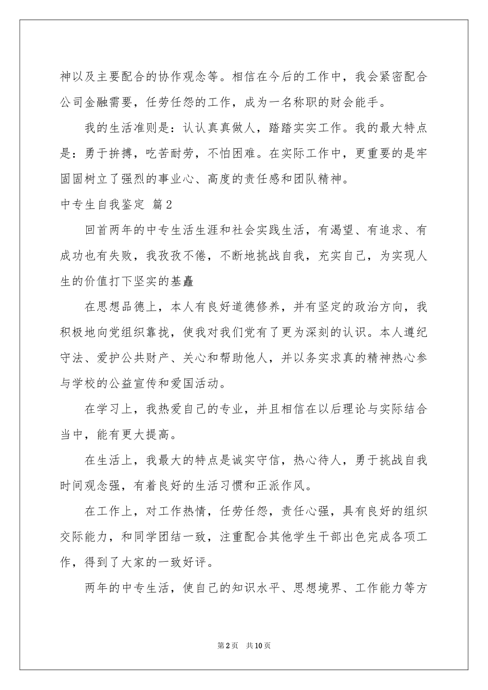 中专生自我鉴定模板8篇_第2页