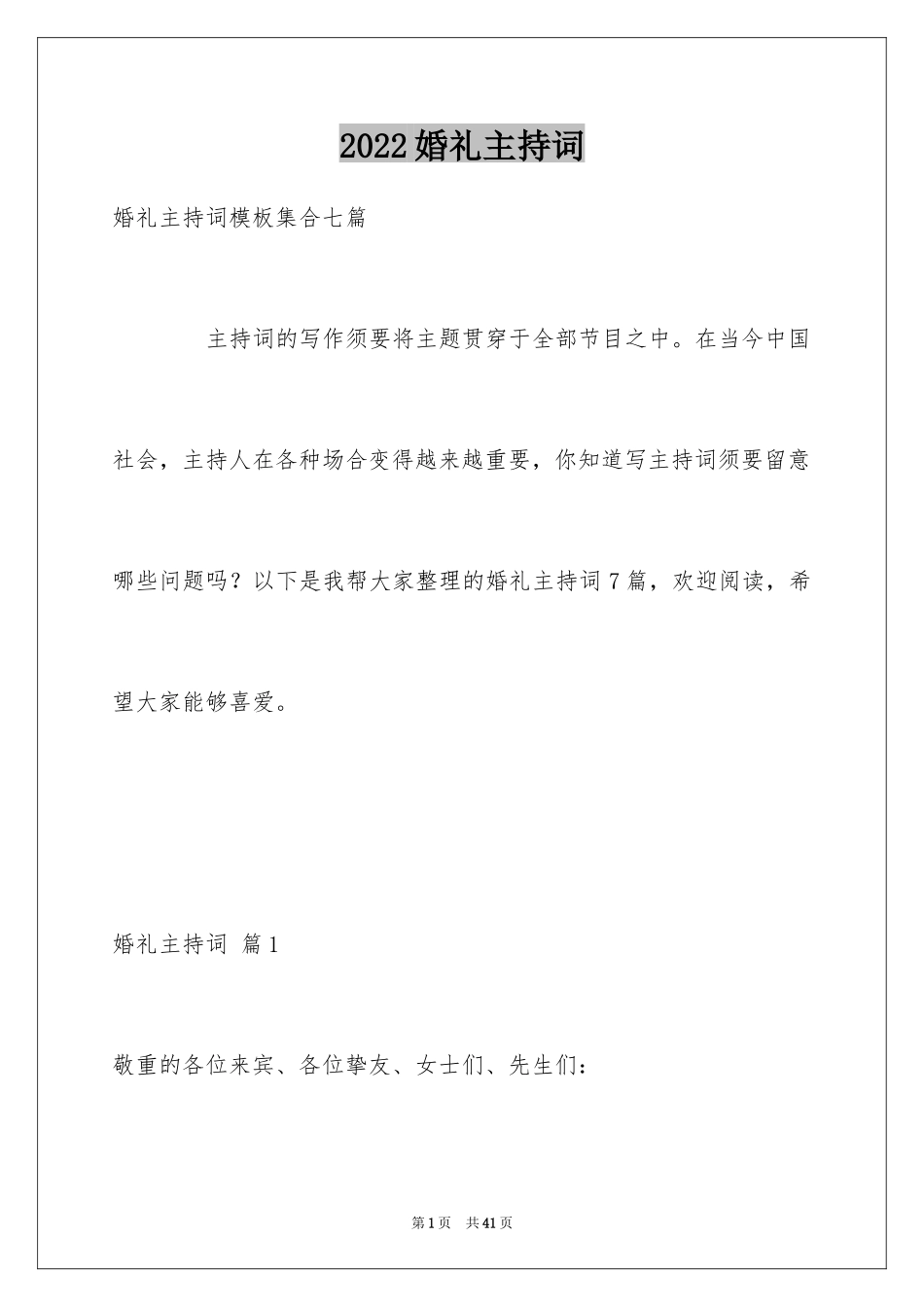 2024婚礼主持词_91_第1页