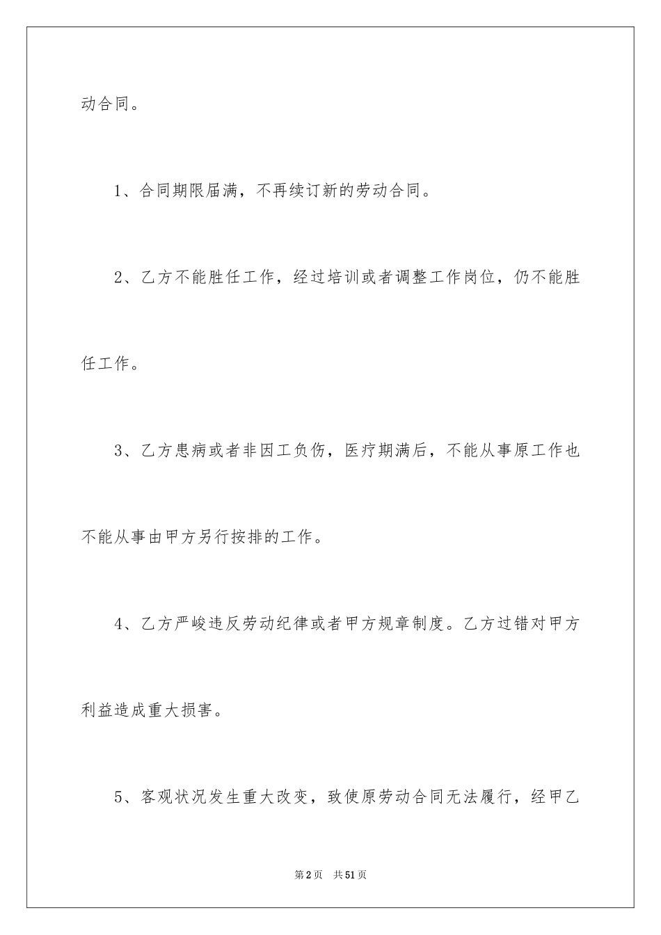 2024劳动合同解除协议_4_第2页