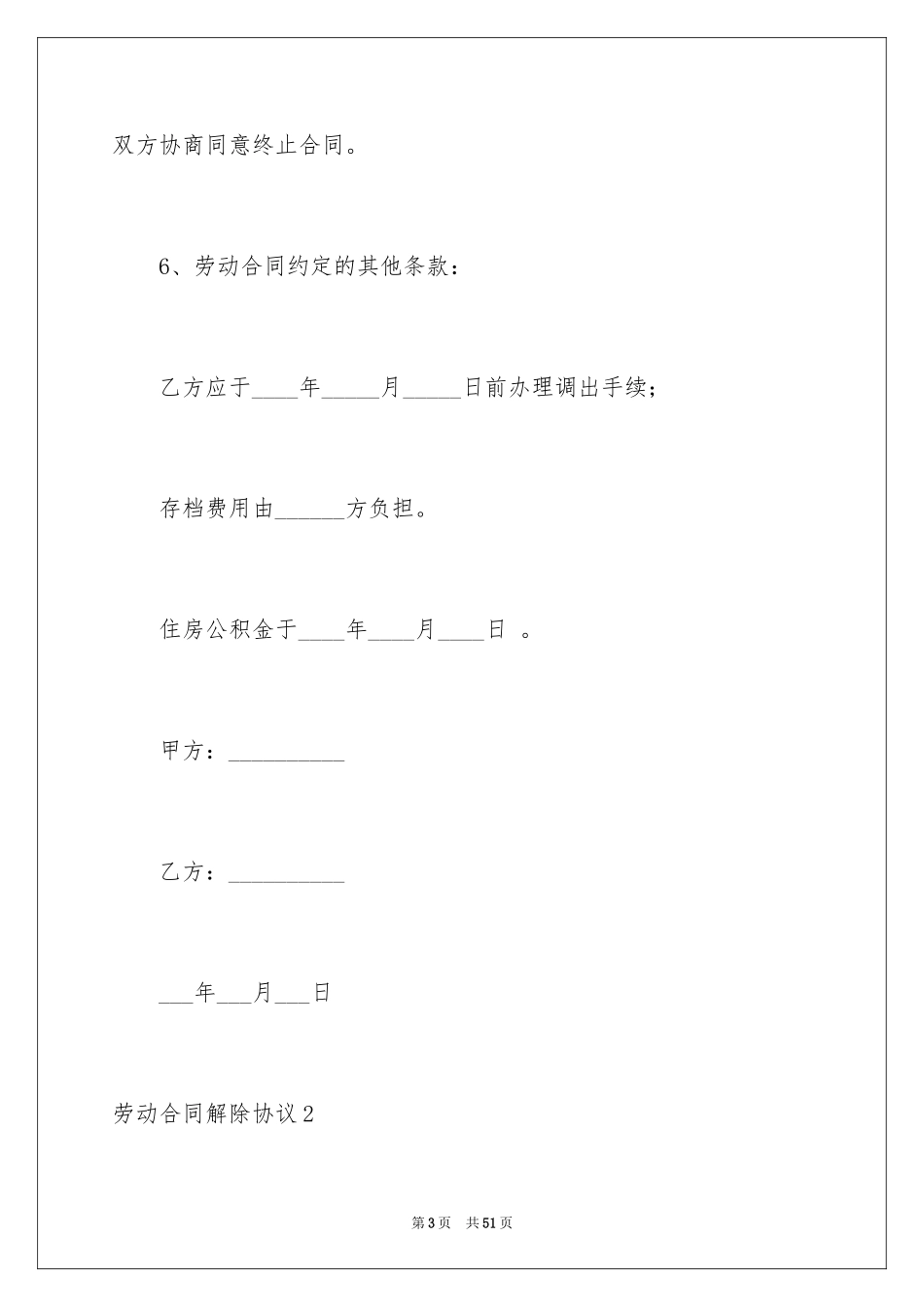 2024劳动合同解除协议_4_第3页