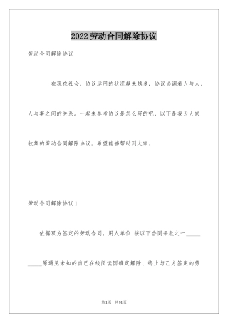 2024劳动合同解除协议_4