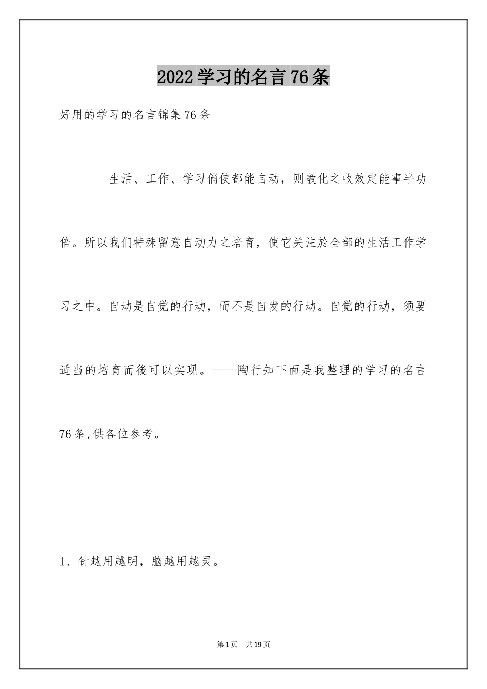 2024学习的名言76条_1_第1页