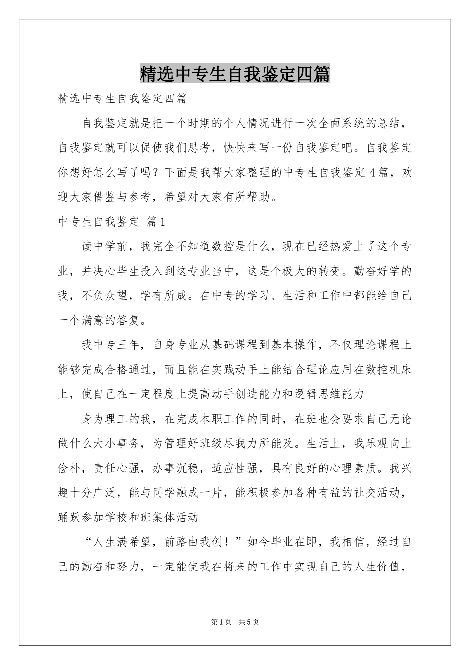 中专生自我鉴定四篇_第1页